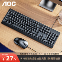 AOC KM160键盘鼠标套装 有线键鼠套装 全尺寸商务办公 防泼溅 笔记本电脑键盘