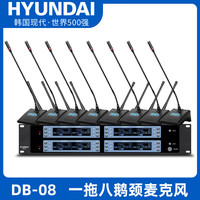 HYUNDAI 现代一拖八无线麦克风桌面长杆鹅颈话筒UHF高保真抗干扰自动对频防啸叫会议室主席台演讲培训广播