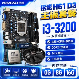 铭速 办公游戏套板 主板CPU套装+8G内存