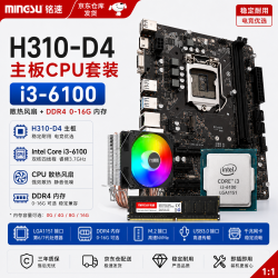 铭速 H310-D4 主板 I3 6100 CPU 套装