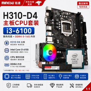铭速 H310-D4 主板 I3 6100 CPU 套装