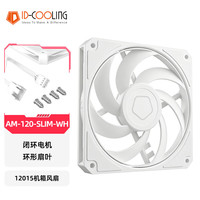 ID-COOLING AM-120-SLIM薄款机箱风扇 12015 PWM智能温控120mm散热扇静音散热 适用电脑台式机箱主机厚15mm AM-120 SLIM-WHITE