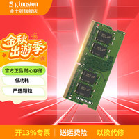 金士顿 内存条DDR4 笔记本电脑内存条 3200兼容2666 四代 普条 笔记本16G严选颗粒 经典普条