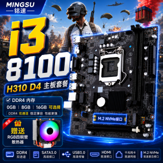铭速 H310-D4主板+cpu+内存套装主板家用办公商用设计游戏台式机主机6-9代CPU套板 H310+I3-8100+发光风扇 无内存