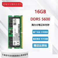 爵势 海力士 现代 SK hynix DDR5 SODIMM 笔记本内存条 第五代电脑运行内存 全新原厂adie颗粒 16G 5600MHz