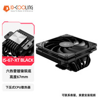 ID-COOLING IS-67XT下压式CPU散热器 ITX超薄台式电脑6热管铜底 静音设计多平台适用PWM温控CPU风冷 高度67mm IS-67-XT