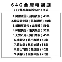 法玛奇金庸剧优盘天龙八部神雕侠侣射雕英雄传电视车载U盘电脑通用 64GB优盘装金庸剧9部359集