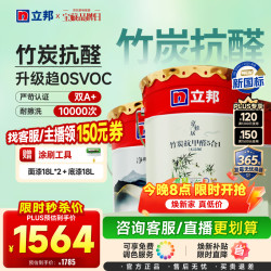 立邦 京雅居竹炭抗甲醛五合一内墙乳胶漆 54L套装(18L面漆
