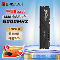金士顿 Beast野兽系列骇客神条 DDR5 16g 32g 5200 5600 6000 5代台式机内存条 FURY内存 支持XMP&EXPO 野兽DDR5 6000MHz    C36 黑 16GB 1条 单条