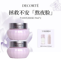 经典款、送礼佳品：黛珂 牛油果乳霜  39ml*2+沁活水乳30ml*2