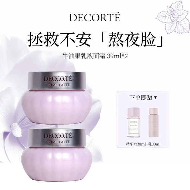 经典款：黛珂 牛油果乳霜  39ml*2+沁活水乳30ml*2