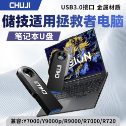 CHUJI 优盘适用于拯救者笔记本u盘y9000p/r9000p/y7000p/r7000高速大容量USB3.0存储 笔记本电脑专用U盘（USB3.0） 64GB