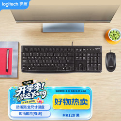 罗技 MK120 有线键鼠套装 黑色