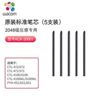 和冠 笔芯适用于数位板CTL672472笔尖ACK20001一代标准笔芯 WacomCTL672472ACK20001准笔芯