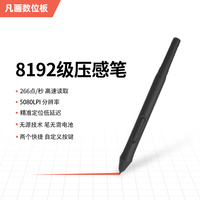 凡画 8192级压感 无源笔