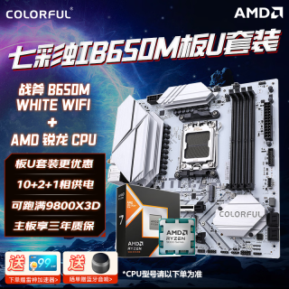 七彩虹 B650M主板支持AMD锐龙R5/R7/R9 7500f/9600x/9700x/9900x主板CPU套装板u套装 B650M D5 WIFI R5 9600X