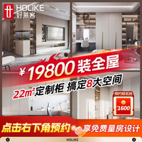 好莱客 定制衣柜 2026年新款全屋家具套餐客餐厅电视餐边柜卧室大衣柜子 全屋22㎡套餐价