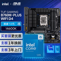 华硕 B760M WIFI 重炮手D4主板+英特尔(intel)i5 14600K CPU 主板+CPU套装
