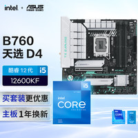 华硕 TX GAMING B760M WIFI D4+i5-12600KF 主板CPU套装