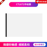 和冠 数位板类纸膜CTL672/472 高漫1060手绘板保护膜PTH660石墨膜 CTL672手绘膜 (送10支笔芯) 0x0cm