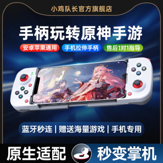 小鸡队长新款原神手机游戏拉伸手柄蓝牙直连安卓苹果iPad通用手游外设神器支持原生适配零延迟秒变游戏掌机 破晓标配
