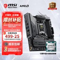 微星 AMD锐龙9600X 9700X 9800X3D 9950X3D全新散片搭B650M B850M迫击炮X870/E暗黑刀锋CPU主板套装 MAG B850M MORTAR MAX WIFI R7 9800X3D 散片