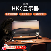 顽键侠 屏幕挂灯显示器挂灯适用HKC直面屏显示器电脑屏幕挂灯补光灯护眼挂灯氛围灯壁挂灯灯条光27寸电竞 HKC护眼灯
