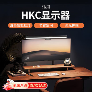 顽键侠 屏幕挂灯显示器挂灯适用HKC直面屏显示器电脑屏幕挂灯补光灯护眼挂灯氛围灯壁挂灯灯条光27寸电竞 HKC护眼灯