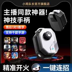 小鸡队长2026新款手机游戏手柄神技Pro三角洲和平精英吃鸡神器lol王者荣耀永劫无间手游外设苹果安卓通用款 神技手柄