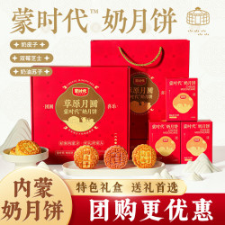 蒙时代 内蒙古特产 夹心奶皮子月饼 480g中秋节礼盒 奶制品糕点休闲零食