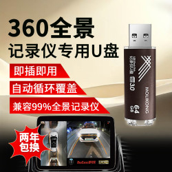 魔力控 360优盘全景行车记录仪u盘USB3.0汽车专用高速车载U盘128g正品360全景U盘FAT32格式录像存储优盘 32G 全景记录仪专用U盘(送二维停车牌)