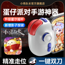 小鸡队长2026新款蛋仔派对手机游戏手柄辅助器一键三刀双刀高低抛手游外设神器安卓鸿蒙苹果ipad平板通用款 神技PRO