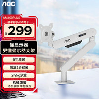 AOC AM400PLUS 显示器支架 电脑支架臂 桌面升降万向伸缩显示屏机械臂 免打孔屏幕壁挂旋转增高架 皎月白/2-9kg承重 AM400plus