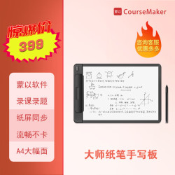 蒙以大师纸笔手写板数位板A4幅面画板数位屏手绘屏无源电磁技术网上教学录微课录题录PPT网课直播电脑 大师纸笔手写板 35x24cm（A4幅面）
