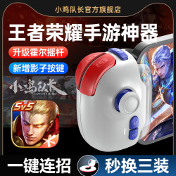 Captain chicken/小鸡队长 神技PRO 霍尔摇杆 手游外设手柄 苹果安卓iPad通用