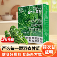 羽衣甘蓝粉 官方旗舰店代餐饱腹减肥瘦肚子燃脂膳食纤维