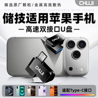 CHUJI 优盘适用于iphone15u盘128G双接口苹果16/17ProMax手机iPad平板外接专用大容量256G 手机专用双接口U盘