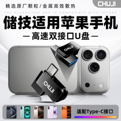 CHUJI 优盘适用于iphone15u盘128G双接口苹果16/17ProMax手机iPad平板外接专用大容量256G 手机专用双接口U盘