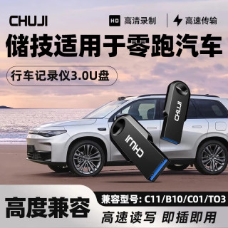 CHUJI 优盘适用于零跑行车记录仪u盘c01/C11/C10/C16高速USB3.0哨兵模式FAT32格式大容量存储 USB3.0 128GB