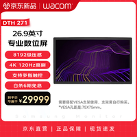 和冠 数位屏 26.9英寸手绘屏 4K120Hz触控专业电子绘画屏 数位板 手绘板 手写板连电脑 DTH271日版