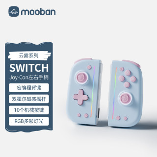 悟班 mooban悟班云雾Switch joycon手柄适用于任天堂原装NS2主机Oled体感震动左右分体机械按键游戏手柄 云雾+连接桥