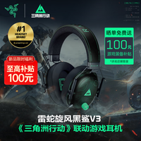 雷蛇 旋风黑鲨V3 三角洲联动款 无线三模 THX音效 游戏耳机
