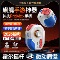 小鸡队长神技ProMax王者荣耀游戏手柄一键连招换装三角洲手游外设辅助吃鸡神器和平暗区精英突围多指连点器 神技PM