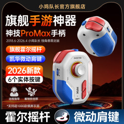 小鸡队长神技ProMax王者荣耀游戏手柄一键连招换装三角洲手游外设辅助吃鸡神器和平暗区精英突围多指连点器 神技PM