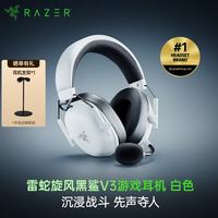 雷蛇 旋风黑鲨V3游戏耳机 电竞游戏 三模蓝牙头戴式 旋风黑鲨V3-白色