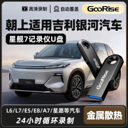 朝上 优盘适用于吉利银河星舰7行车记录仪U盘专用L7EM-i/E5哨兵模式高速USB3.0大容量车载FAT32格式 USB3.0 128GB