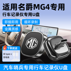 拓思曼 适用26款名爵MG4/MG5专用行车记录仪U盘USB3.0无损传输优盘汽车用品配件哨兵模式循环高清录像U盘 Type-C接口 128G