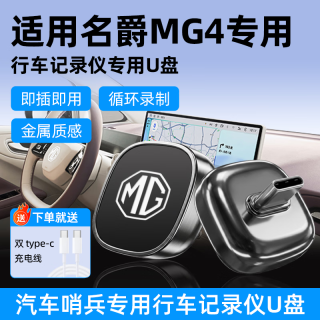 拓思曼 适用26款名爵MG4/MG5专用行车记录仪U盘USB3.0无损传输优盘汽车用品配件哨兵模式循环高清录像U盘 Type-C接口 128G