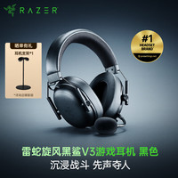 雷蛇 旋风黑鲨V3游戏耳机 电竞游戏 三模蓝牙头戴式 V3-黑色