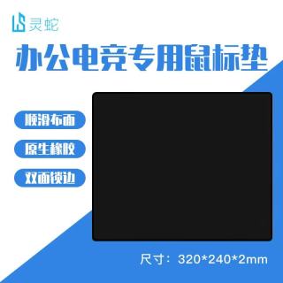 灵蛇 LINGSHE)鼠标垫320*240*2mm中号加厚游戏办公鼠标垫 精密锁边 可水洗 炫酷黑